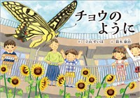 チョウのように