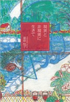 現実と非現実に生きて