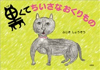 黒くてちいさなおくりもの