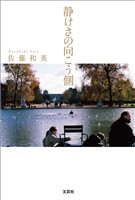 静けさの向こう側