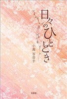 日々のひととき