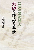 江戸の前衛詩人六如の作品と生涯