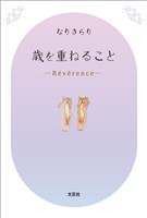 歳を重ねること ─R?v?rence─