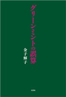 グリーンミントの誤算