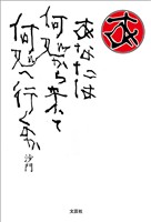 あなたは 何処から来て 何処へ行くのか