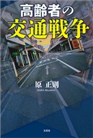 高齢者の交通戦争