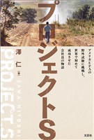 プロジェクトS アメリカEPAの野外試験に挑戦し、世界で初めて成功させた会社員の物語