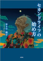セカンドライフの始め方