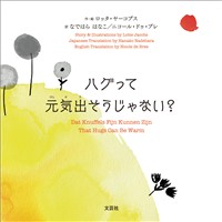 ハグって元気出そうじゃない？