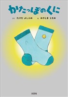 かたっぽのくに