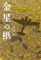 金星の柩 ～近代化から敗戦へ：最前線を翔けた技術者の物語～
