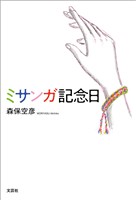 ミサンガ記念日