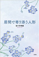居間で寄り添う人形