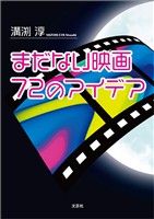 まだない映画 72のアイデア