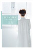 彼女の選択 ─揺らぎの向こう─