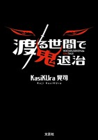 渡る世間で鬼退治