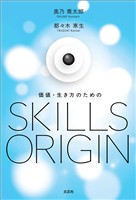 価値・生き方のためのSKILLS ORIGIN