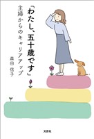 「わたし、五十歳です」 主婦からのキャリアアップ