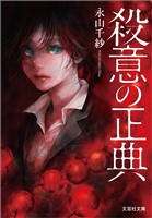 殺意の正典