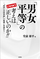 現代版 「男女平等」の考えは正しいのか!! ─“何事も共同参画”の風潮に異議あり─