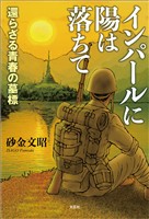 インパールに陽は落ちて 還らざる青春の墓標