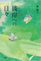 彼岸への日々
