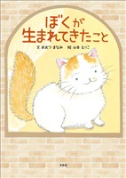 ぼくが生まれてきたこと