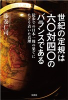 世紀の定規は六〇対四〇のバランスである 徒歩での日本一周の果てにたどり着いた真理