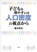 子どもを増やすには人口密度の視点から