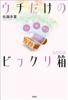 ウチだけのビックリ箱 えっ。嘘、何で？
