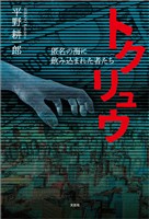 トクリュウ 匿名の海に飲み込まれた者たち