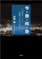 今・我・何・想 「三途の川」から3度戻ってきた、「自分史」