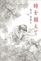 時を越えて