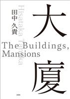 大廈 The Buildings，Mansions