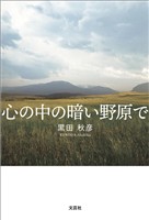 心の中の暗い野原で