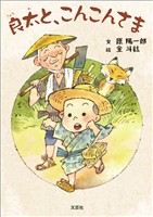 良太と、こんこんさま