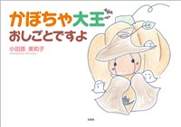 かぼちゃ大王おしごとですよ