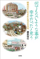 何でもないような事が幸せだったと思う 昭和32年に生まれた男の自分史