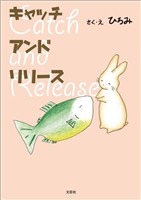 キャッチ アンド リリース