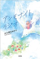 アンモナイトラジオ