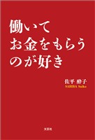 働いてお金をもらうのが好き