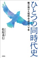 ひとつの同時代史 駆け抜けた昭和・平成の八十年