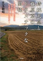 持統天皇と藤原京のドラスチックな関係 ─彼女はなぜ自分をアマテラスにしようとしたのか─