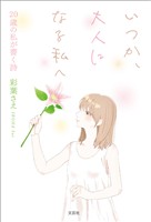 いつか、大人になる私へ 20歳の私が書く詩