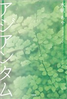アジアンタム