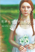雪望台からずっと ~All along Snow-lodge~