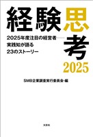 経験思考2025 2025年度注目の経営者──実践知が語る23のストーリー