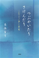 つぶやいたり さけんだり こんなふうに歩いた半生