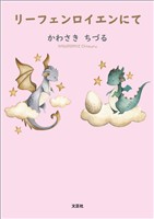 リーフェンロイエンにて