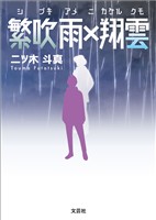 繁吹雨×翔雲(シブキアメニカケルクモ)